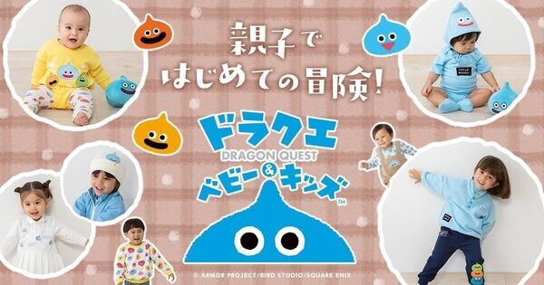超かわいい！「絶対着せたい…！」初のマタニティ・ギフトアイテムも！「ドラクエベビー＆キッズ」秋冬第5弾コレクション