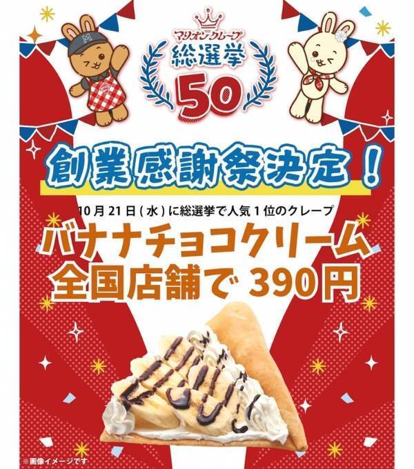 あのマリオンクレープ、まさか390円で復活！マリオンクレープ創業感謝祭10/21開催