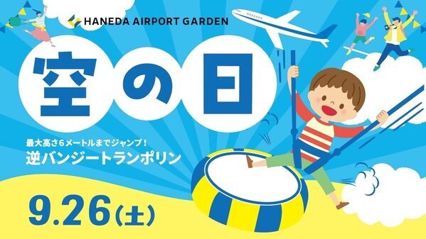 最大6mジャンプの逆バンジーも！羽田エアポートガーデンで「空の日」記念イベント開催