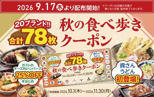 ガスト・しゃぶ葉など20ブランドで使える！ すかいらーくグループで使える78枚の外食クーポンが無料配布