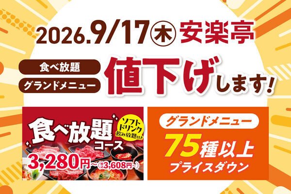 【最大5,720円値下げ！】安楽亭が食べ放題とグランドメニューをプライスダウン！グッとお得に