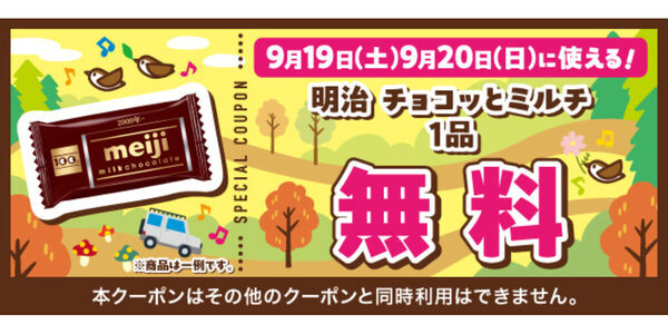 【明治のチョコがもらえる！】セブン‐イレブンアプリでお菓子無料クーポン配布、シルバーウィーク限定だから急いで～！