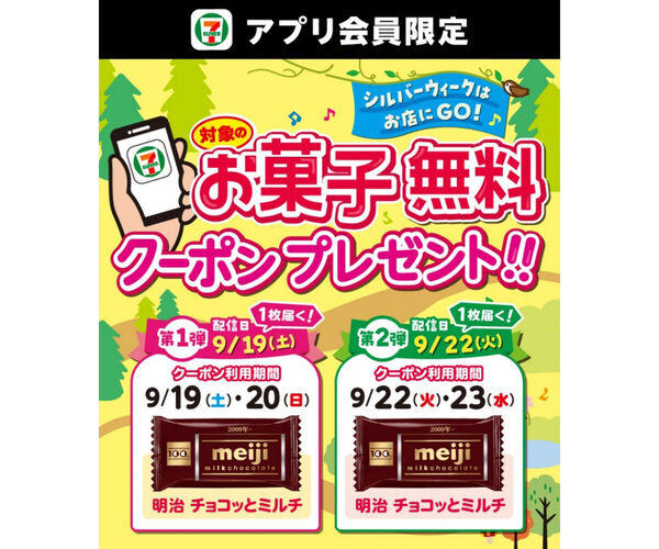 【明治のチョコがもらえる！】セブン‐イレブンアプリでお菓子無料クーポン配布、シルバーウィーク限定だから急いで～！