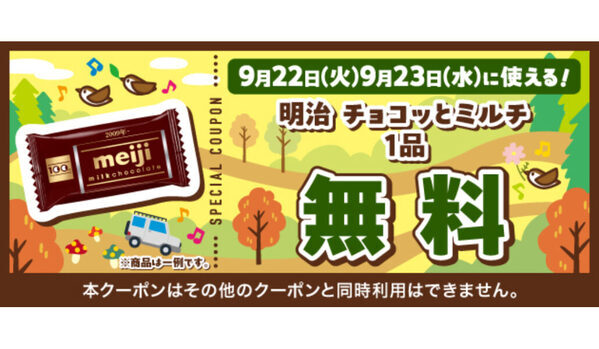 【明治のチョコがもらえる！】セブン‐イレブンアプリでお菓子無料クーポン配布、シルバーウィーク限定だから急いで～！