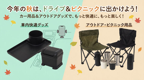 連休のおでかけがもっと快適に！親子ドライブ＆公園遊びに役立つダイソーの便利グッズ集