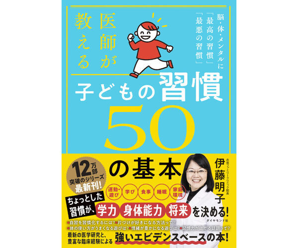 「寝る前にでんぐり返し」で子どもの能力が引き出せる!? 小児科医が教える“子どもが伸びる50の習慣”とは