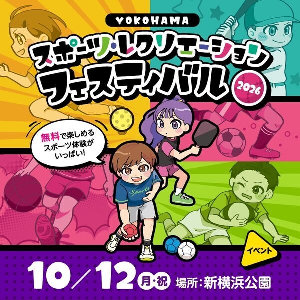 参加費無料、秋に楽しみたい、親子で参加できるスポーツイベント！横浜のスポーツフェスが10/12開催
