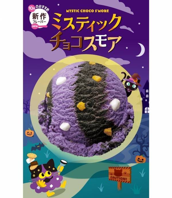 新作＆限定絵本プレゼントも！サーティワン「にゃろうぃ～ん」10/1スタート