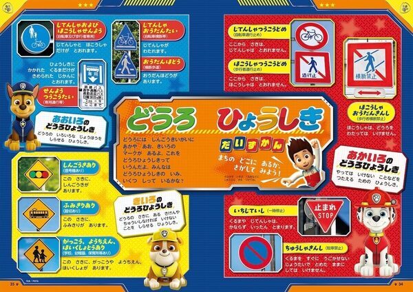 パウ・パトロール仕様の本格信号機！遊びながら交通ルールが身につく一冊が新登場