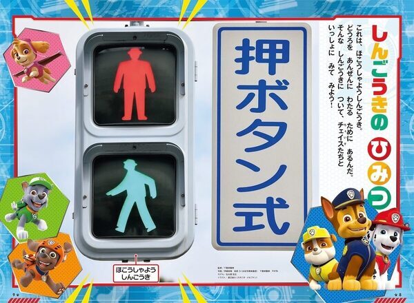 パウ・パトロール仕様の本格信号機！遊びながら交通ルールが身につく一冊が新登場