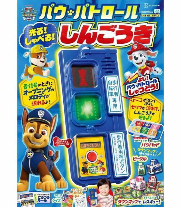 パウ・パトロール仕様の本格信号機！遊びながら交通ルールが身につく一冊が新登場