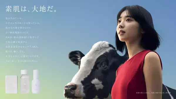 牛乳石鹸から新スキンケアブランド「AKA」誕生！ 美肌の鍵「美肌菌」に着目