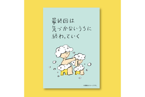 子育ての「最後」は、気づかないうちに過ぎていく。家族の“最終回”を描いた花王「家族と愛とメリット」広告が一冊の本に