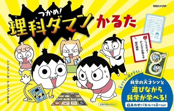 「遊びながら学べる」大人気学習まんが『つかめ！理科ダマン』初の“かるた”が登場！