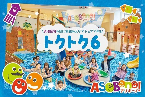 「今日も雨か…」に応える、屋内あそび場「アソボ～ノ！」の10月イベントが充実