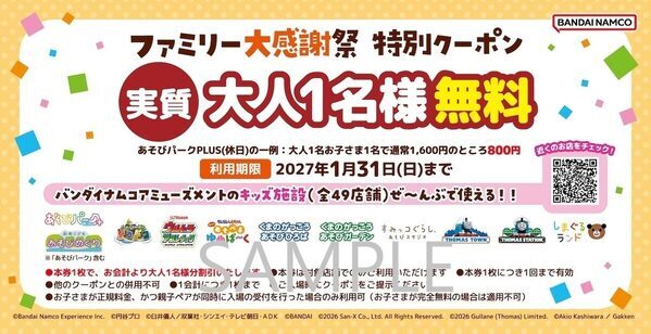 お得！【大人1名無料！】「遊び場、大人の入場料も地味にかかる…」に応える、バンダイナムコの合同キャンペーン開催