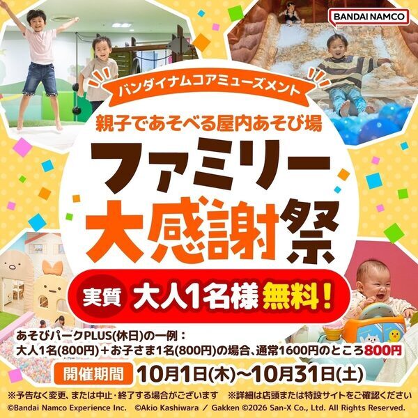 お得！【大人1名無料！】「遊び場、大人の入場料も地味にかかる…」に応える、バンダイナムコの合同キャンペーン開催