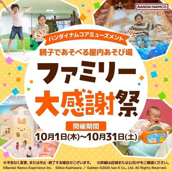 お得！【大人1名無料！】「遊び場、大人の入場料も地味にかかる…」に応える、バンダイナムコの合同キャンペーン開催
