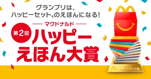 NON STYLE石田明さん「お笑いの審査より難しい」マクドナルドのえほんコンクール「ハッピーえほん大賞」にファミリーの部が新設