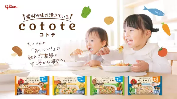 1食で10種類以上の食材体験！グリコ初の冷凍幼児食「cotote」がアカチャンホンポで店頭販売開始