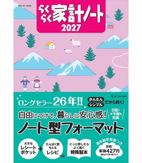ロングセラーという実績はだから安心！10万人がリピート！「ざっくりつけてもお金が貯まる」家計簿の2027年版が発売