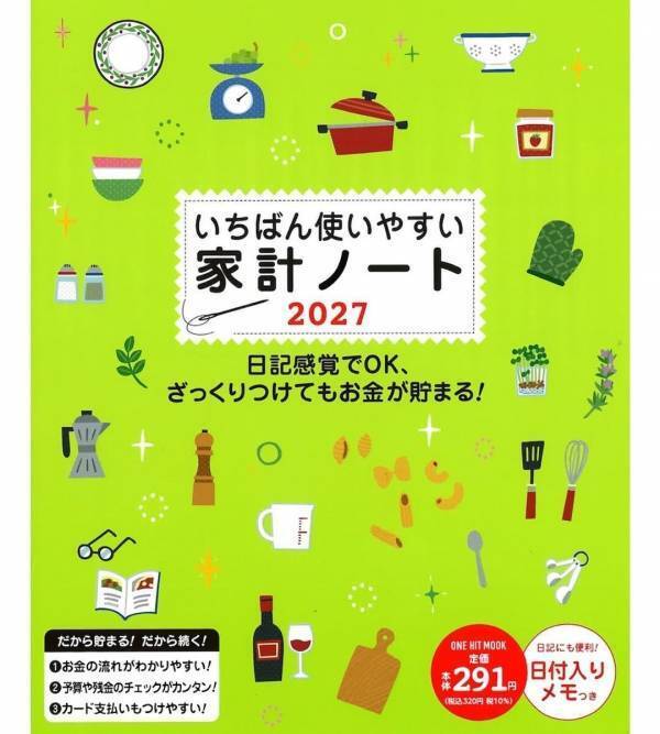 ロングセラーという実績はだから安心！10万人がリピート！「ざっくりつけてもお金が貯まる」家計簿の2027年版が発売