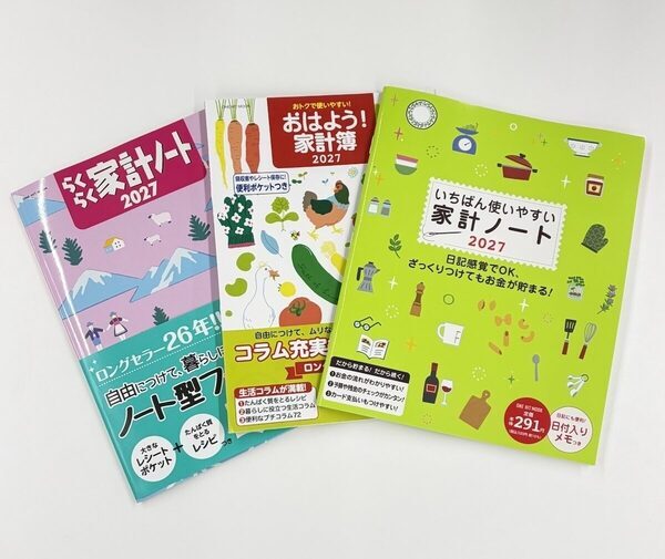 ロングセラーという実績はだから安心！10万人がリピート！「ざっくりつけてもお金が貯まる」家計簿の2027年版が発売