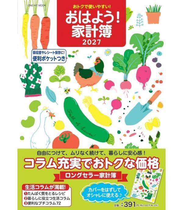 ロングセラーという実績はだから安心！10万人がリピート！「ざっくりつけてもお金が貯まる」家計簿の2027年版が発売