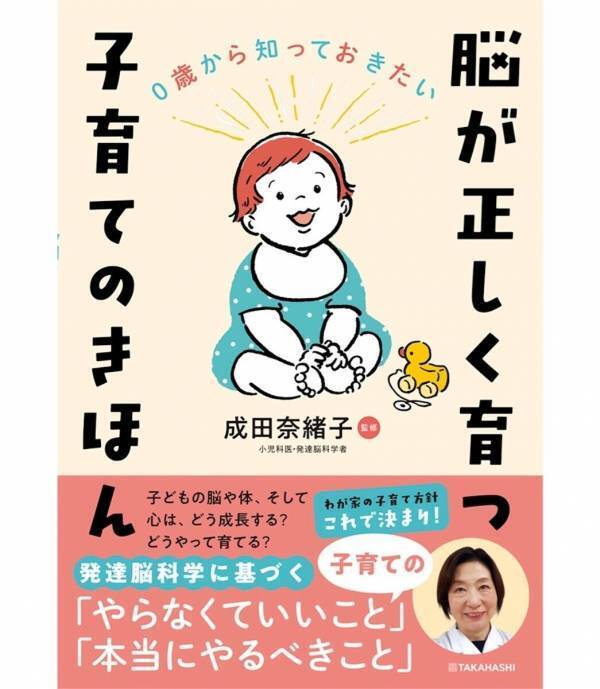 「本当にやるべきこと」と「やらなくていいこと」を整理！発達脳科学に基づく子育て本が発売