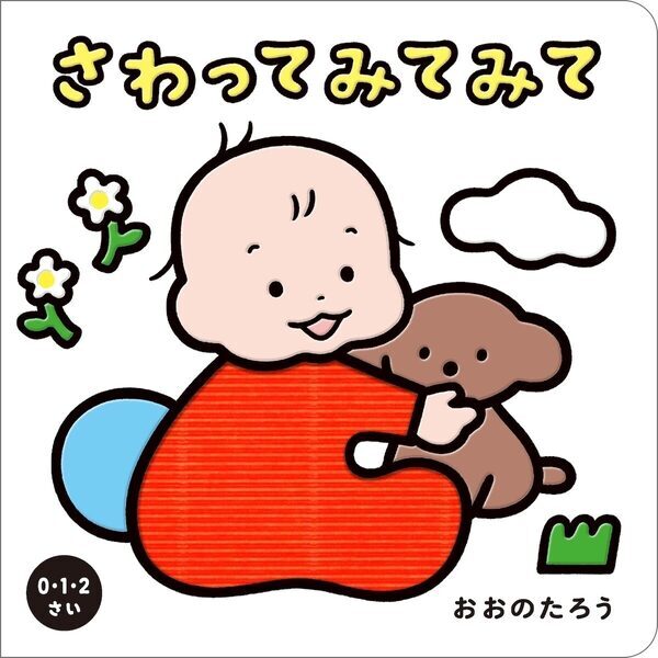 赤ちゃんの好奇心をくすぐる♪凸凹ダンボール素材で指先を刺激！人気絵本作家おおのたろう氏の新作しかけ絵本、11/27発売