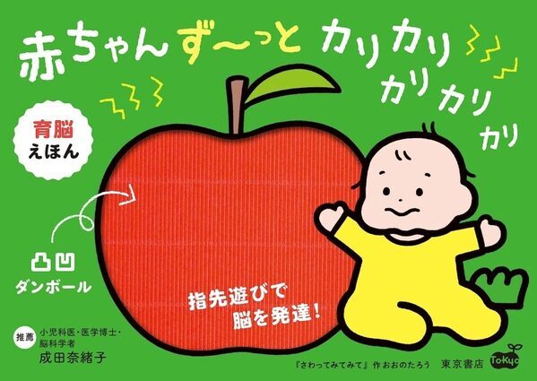赤ちゃんの好奇心をくすぐる♪凸凹ダンボール素材で指先を刺激！人気絵本作家おおのたろう氏の新作しかけ絵本、11/27発売