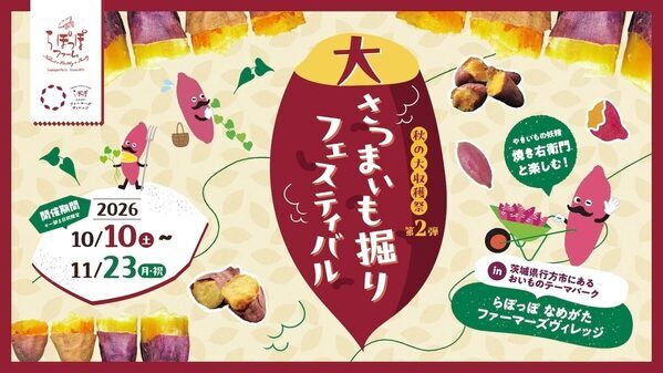 【めっちゃ行きたい！】30分掘り放題で最大10kg⁉「大さつまいも掘りフェスティバル」茨城で開催