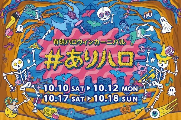 「#ありハロ2026」知ってる？ワークショップにラリーも無料で楽しめる！有明ガーデン秋のハロウィン！