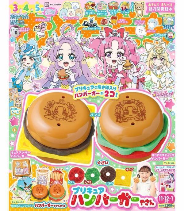 「名探偵プリキュア」が付録に！ ハンバーガーやさんごっこで遊べる『おともだち11・12・1月号』発売