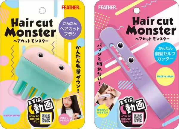 子どものおうちカットが超簡単に！ 前髪から全体まで切れる「ヘアカットモンスター」新作​‌