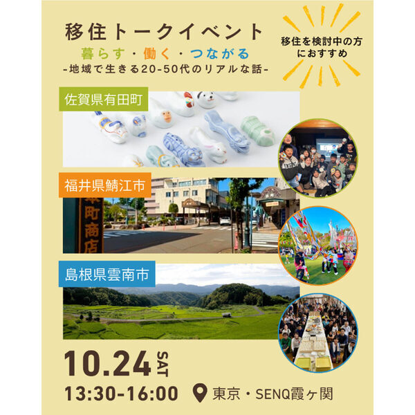 「地方で暮らす」って実際どう？ 有田・雲南・鯖江で生きる20～50代が語る仕事とお金のリアル