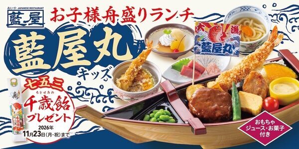 期間限定で千歳飴をプレゼント！ 七五三・誕生日向けのキッズお祝い膳が藍屋に登場