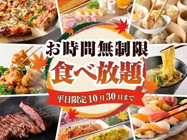 時間を気にせず、思いっきり食べたい日に。ニラックスブッフェで平日限定「時間無制限」