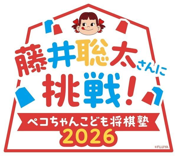 藤井聡太竜王に挑む、指せる小学生を募集中！参加無料の「ペコちゃんこども将棋塾」
