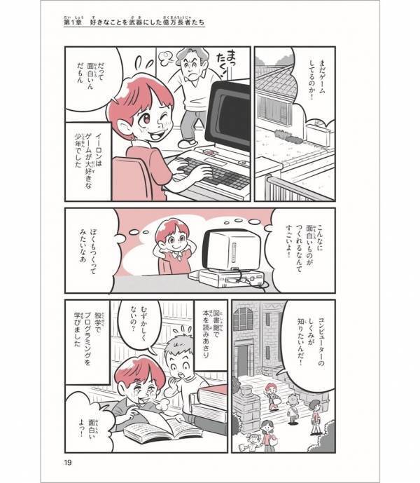 イーロン・マスクは12歳でゲーム売却！億万長者14人の子ども時代をマンガで