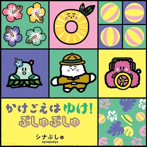 『シナぷしゅ』第6弾DVD＆CDが11月25日発売！パッケージは新デザイン