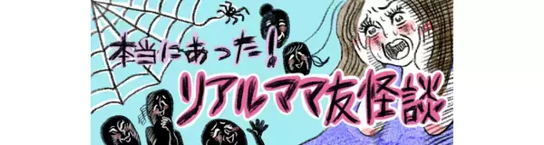【漫画ダイジェスト】夫の年収マウント合戦を制したのは、まさかの職業〇〇の妻！『リアルママ友怪談』
