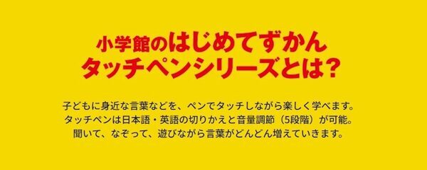 累計150万部のタッチペン図鑑に新刊！『もっと！はじめてずかん1000』