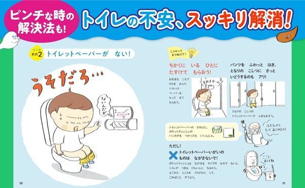 学校のトイレで困らない！和式・ペーパー切れ・拭き残しに備える男女別絵本が登場