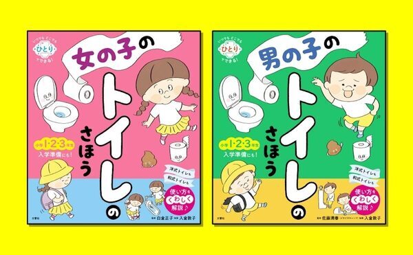 学校のトイレで困らない！和式・ペーパー切れ・拭き残しに備える男女別絵本が登場