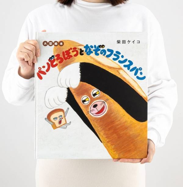 パンどろぼう最大のピンチ！大型絵本で楽しむ読み聞かせ、第3弾が発売