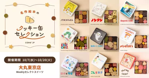 『はらぺこあおむし』『ノンタン』の絵本クッキー缶が大丸東京店に！『ねないこ だれだ』のおばけラムネも