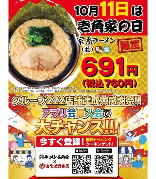 10/11は家系ラーメンがおトク！「壱角家の日」で並が760円、アプリ新規入会でトッピング無料