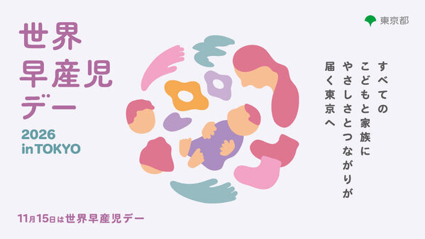 武田真治さん＆静まなみさん夫妻が早産について語る「世界早産児デー」普及啓発イベントが、11月15日に開催