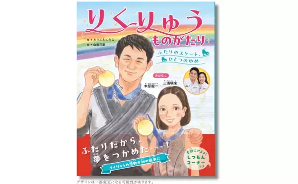 あの“りくりゅう”が初の絵本に！金メダル獲得までの軌跡や素顔Q&Aを収録